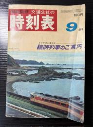 交通公社の時刻表　1969年9月（昭和44年）