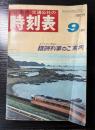 交通公社の時刻表　1969年9月（昭和44年）