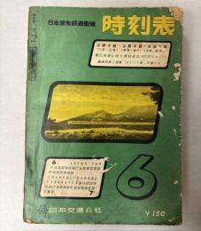 時刻表　1962年6月（昭和37年）
