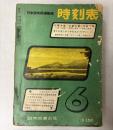 時刻表　1962年6月（昭和37年）