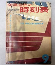 交通公社の時刻表　1963年9月（昭和38年）