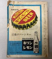 交通公社の時刻表　1963年9月（昭和38年）