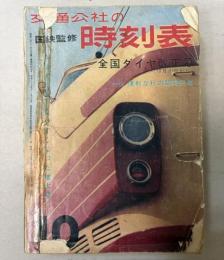 交通公社の時刻表　1963年10月（昭和38年）