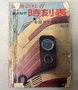 交通公社の時刻表　1963年10月（昭和38年）