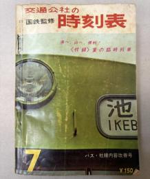 交通公社の時刻表　1964年7月（昭和39年）