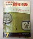 交通公社の時刻表　1964年7月（昭和39年）