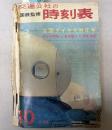 交通公社の時刻表　1964年10月（昭和39年）