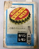 交通公社の時刻表　1964年10月（昭和39年）