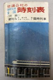 交通公社の時刻表　1965年1月(昭和40年）