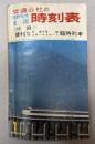 交通公社の時刻表　1965年1月(昭和40年）