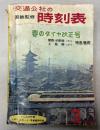 交通公社の時刻表　1965年3月(昭和40年）