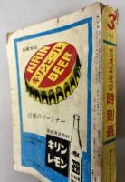 交通公社の時刻表　1965年3月(昭和40年）