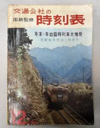 交通公社の時刻表　1965年12月(昭和40年）