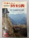 交通公社の時刻表　1965年12月(昭和40年）