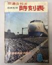 交通公社の時刻表　1965年8月(昭和40年）