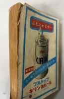 交通公社の時刻表　1965年8月(昭和40年）