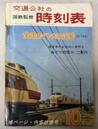 交通公社の時刻表　1965年10月(昭和40年）
