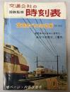 交通公社の時刻表　1965年10月(昭和40年）