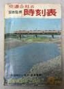 交通公社の時刻表　1966年6月(昭和41年）