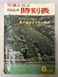 交通公社の時刻表　1966年8月(昭和41年）