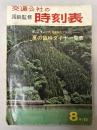 交通公社の時刻表　1966年8月(昭和41年）