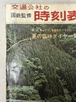 交通公社の時刻表　1966年8月(昭和41年）