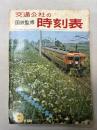 交通公社の時刻表　1966年9月(昭和41年）