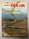 交通公社の時刻表　1966年10月(昭和41年