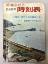 交通公社の時刻表　1966年11月(昭和41年）
