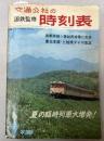 交通公社の時刻表　1967年7月(昭和42年）