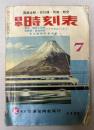 日本時刻表　1967年7月（昭和42年）