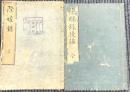 除蝗録　後編共二冊