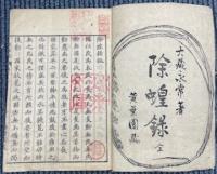 除蝗録　後編共二冊
