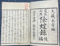除蝗録　後編共二冊
