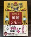 絵で見る御願365日