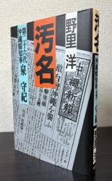 汚名　第二十六代沖縄県知事　泉守紀