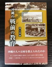 沖縄の戦前の教育