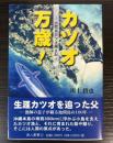 カツオ万歳！　池間島カツオ風土記