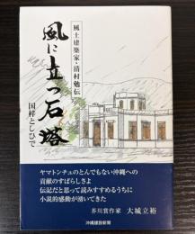 風に立石塔　風土建築家・清村勉伝