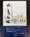 風に立石塔　風土建築家・清村勉伝