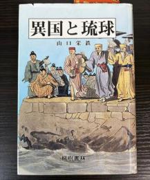 異国と琉球
