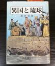 異国と琉球