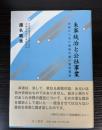 米軍統治と公社事業　内側から見た戦後沖縄の電信電話
