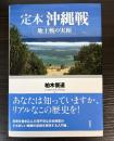 定本　沖縄戦　地上戦の実相