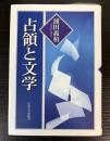 占領と文学