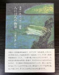 玉木一兵エッセー・論集　人には人の物語　「六畳の森」から