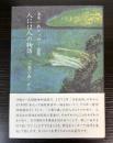 玉木一兵エッセー・論集　人には人の物語　「六畳の森」から