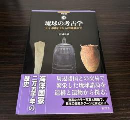琉球の考古学　旧石器時代から沖縄戦まで
