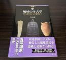 琉球の考古学　旧石器時代から沖縄戦まで