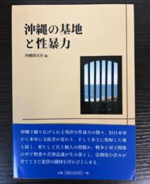沖縄の基地と性暴力